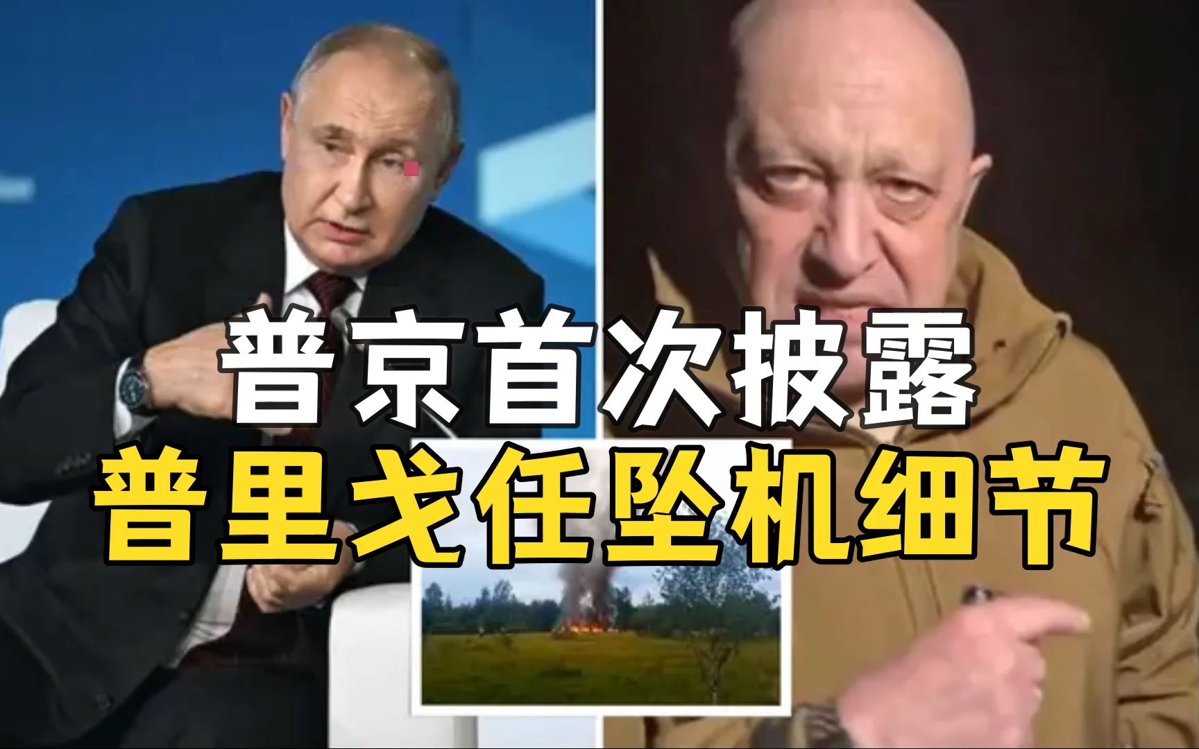 普京披露普里戈任坠机细节：遇难人员体内发现手榴弹碎片