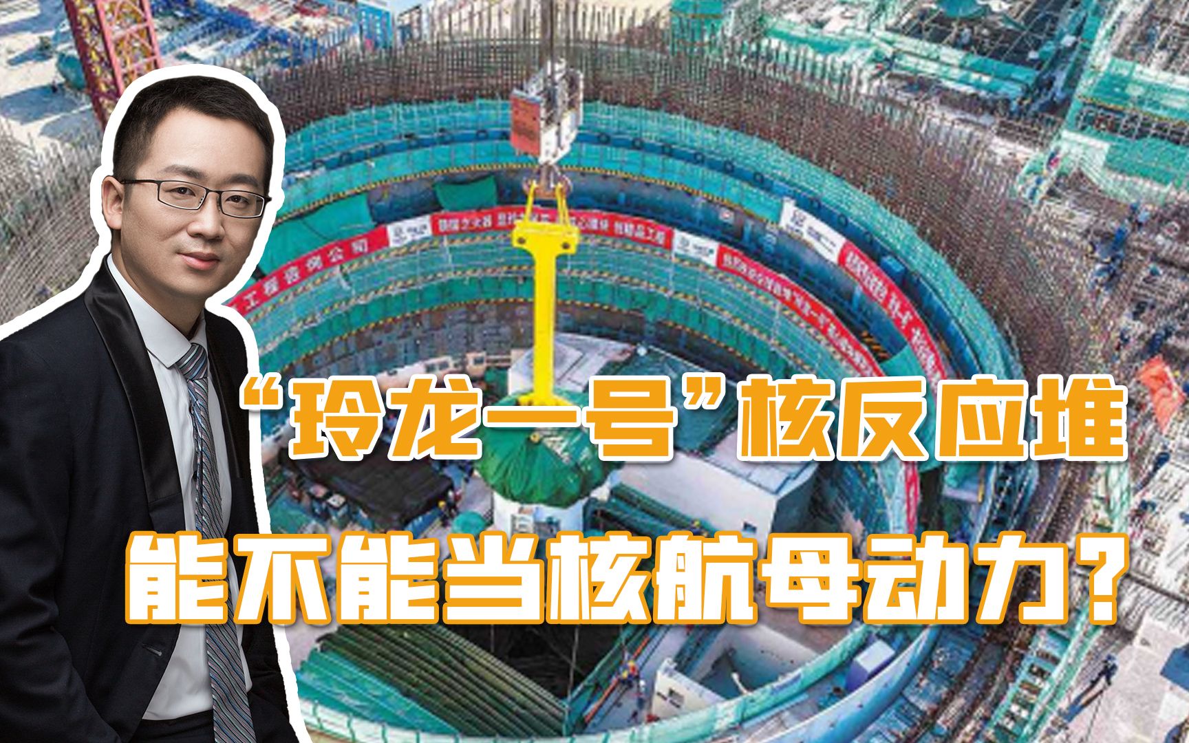 中国实现全球首个，“玲龙一号”核反应堆，能不能当核航母动力？