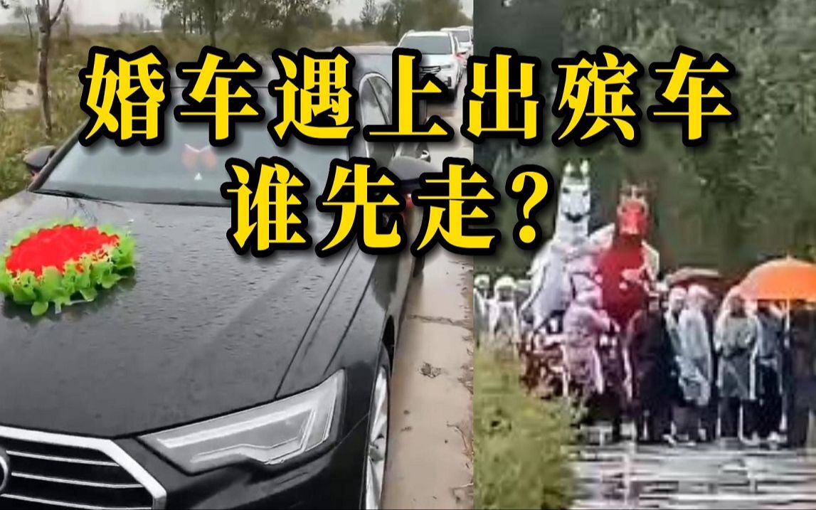 结婚车队与出殡车队“狭路相逢”，最终红事给白事让行