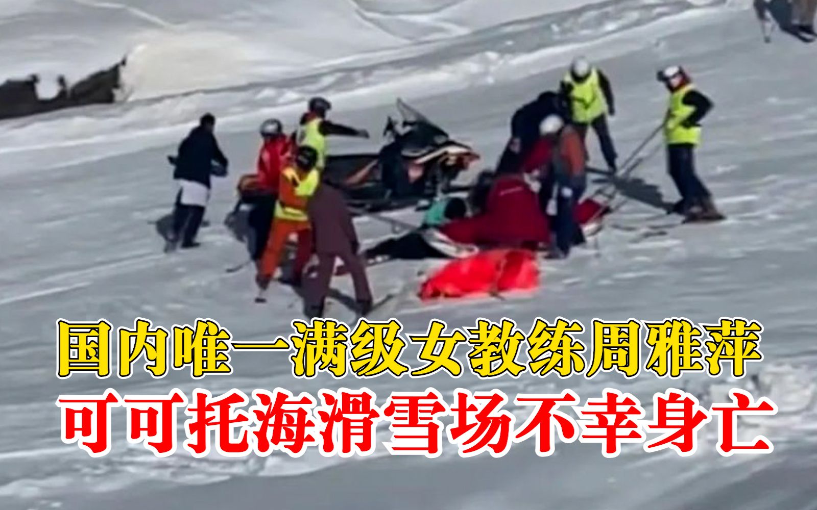 满级女教练滑雪场意外身亡，疑因避让拍摄雪友失控滑出雪道