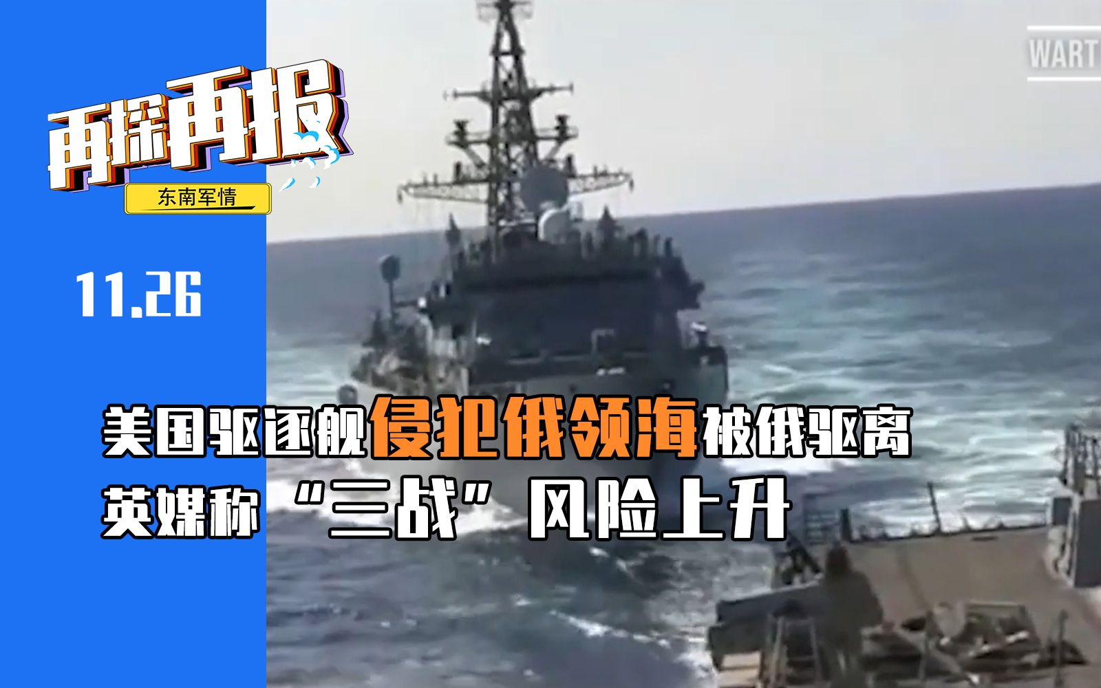 美国驱逐舰侵犯俄领海遭俄驱离 英媒称“三战”风险上升