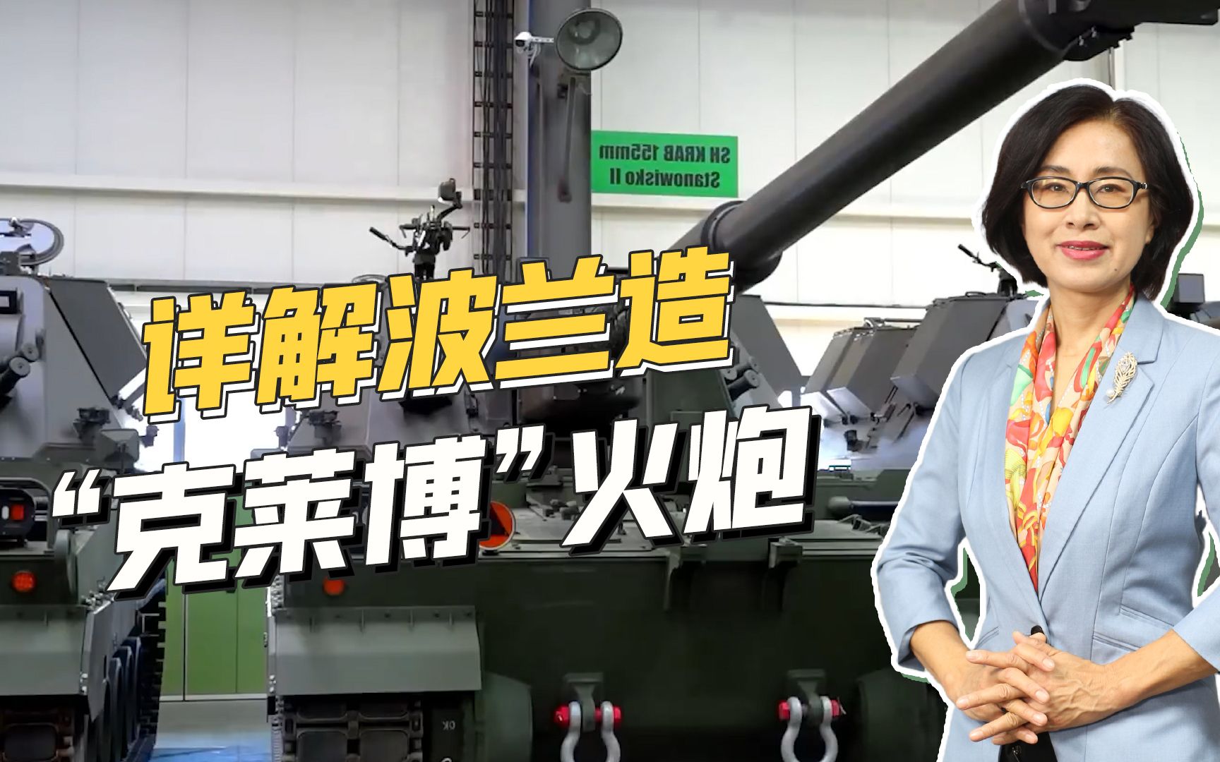 波兰制造的武器在乌东战场发挥重要作用？详解波兰“克莱博”火炮