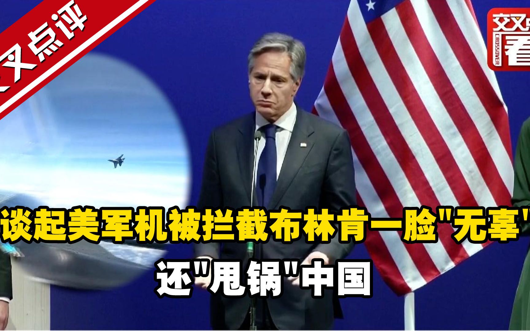 谈起美军机被拦截布林肯一脸“无辜”还“甩锅”中国
