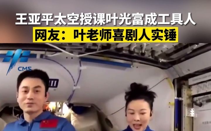 王亚平太空授课叶光富成工具人 网友：叶老师喜剧人实锤