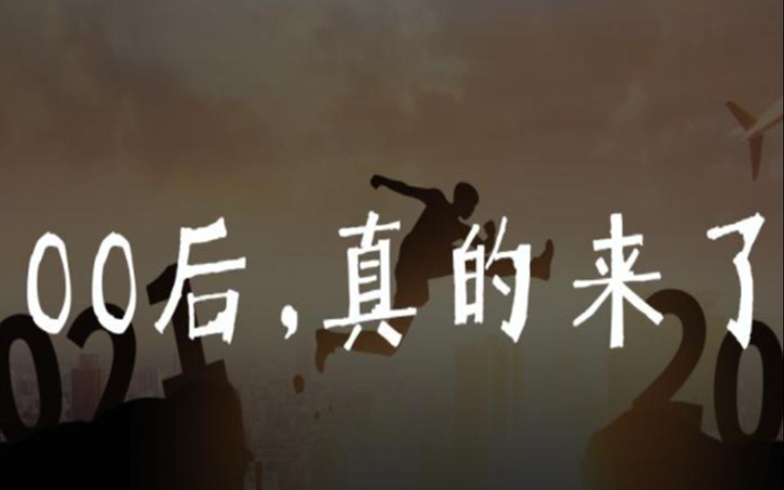 2022年第一批00后步入社会