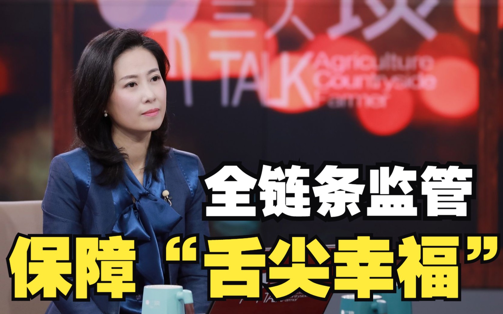 三农三人谈丨全链条监管保障“舌尖幸福”