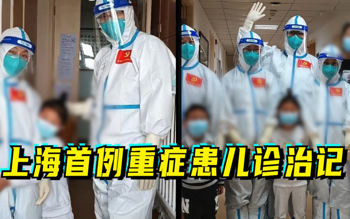 沪上烟火气之“家有宝贝”｜上海首例重症患儿诊治记