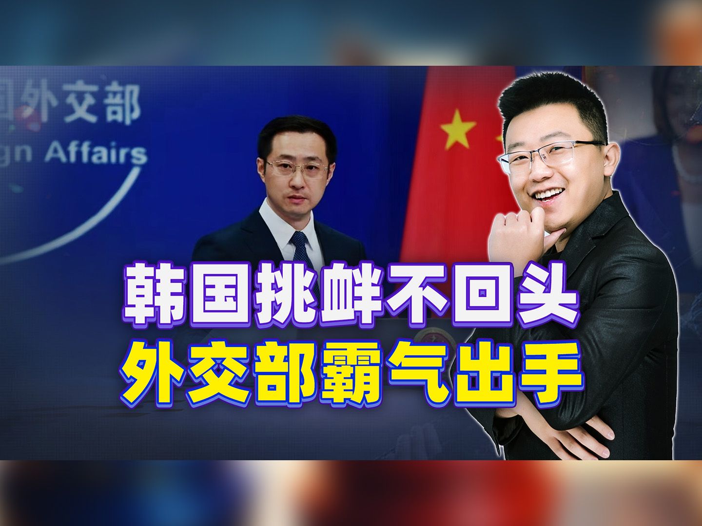 韩国挑衅不回头，两个举动直踩解放军最敏感红线，外交部霸气出手