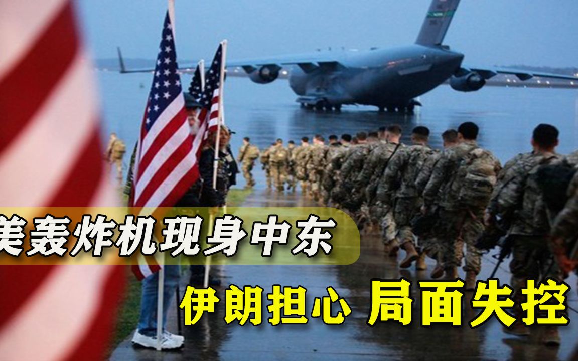 又派轰炸机前往中东！美军特殊时刻加剧紧张：小心伊朗发动袭击