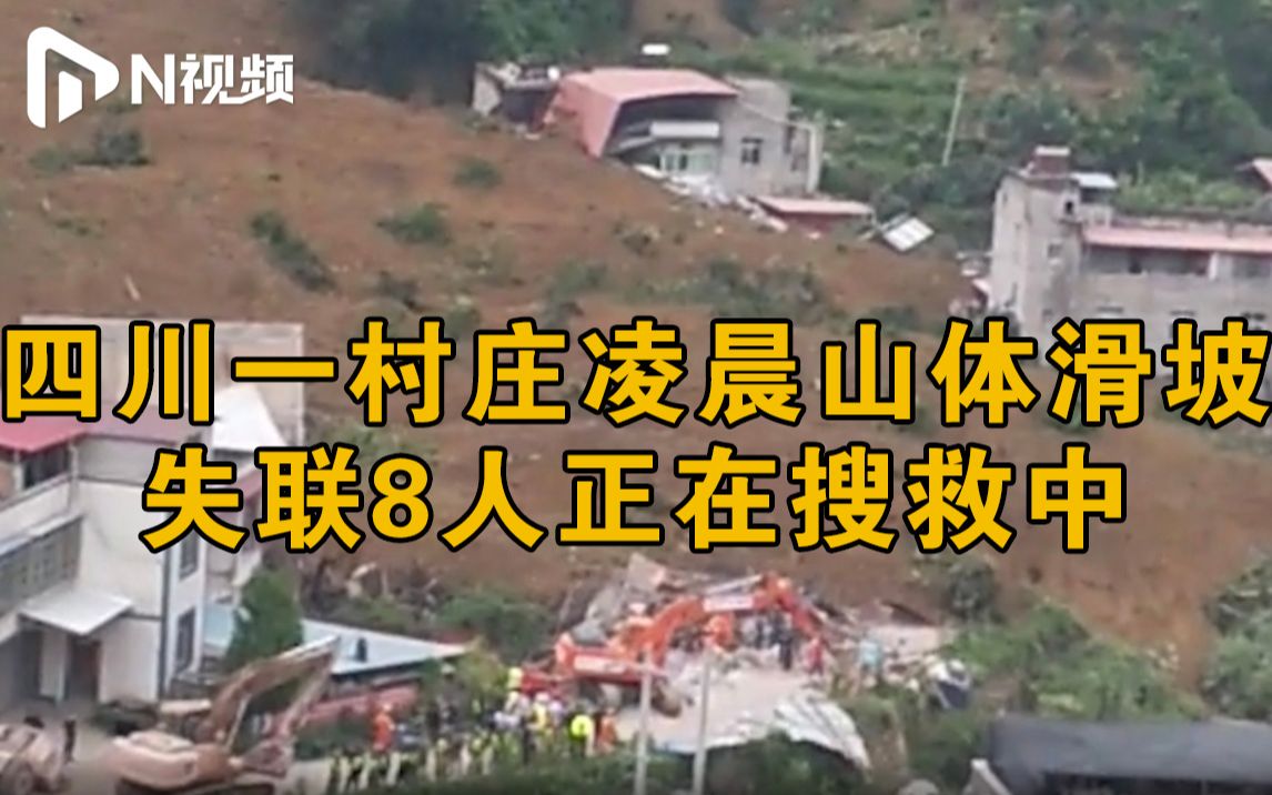 四川雅安汉源县一村庄突发山体滑坡，1人获救送医8人失联