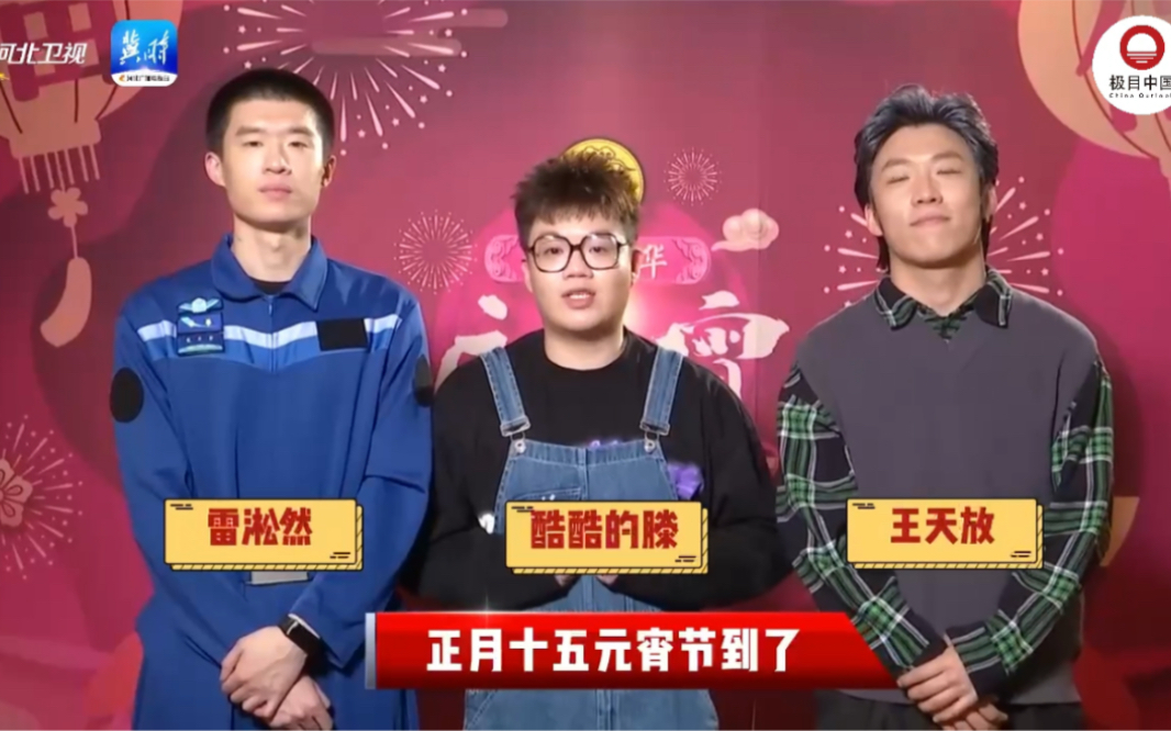 来了来了！喜剧演员酷酷的滕、王天放、雷淞然给大家送上元宵节祝福啦！今晚8点40，极目中国直播间与您不见不散！