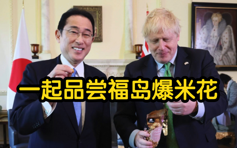 日本首相首次访问英国 与约翰逊一起品尝福岛爆米花