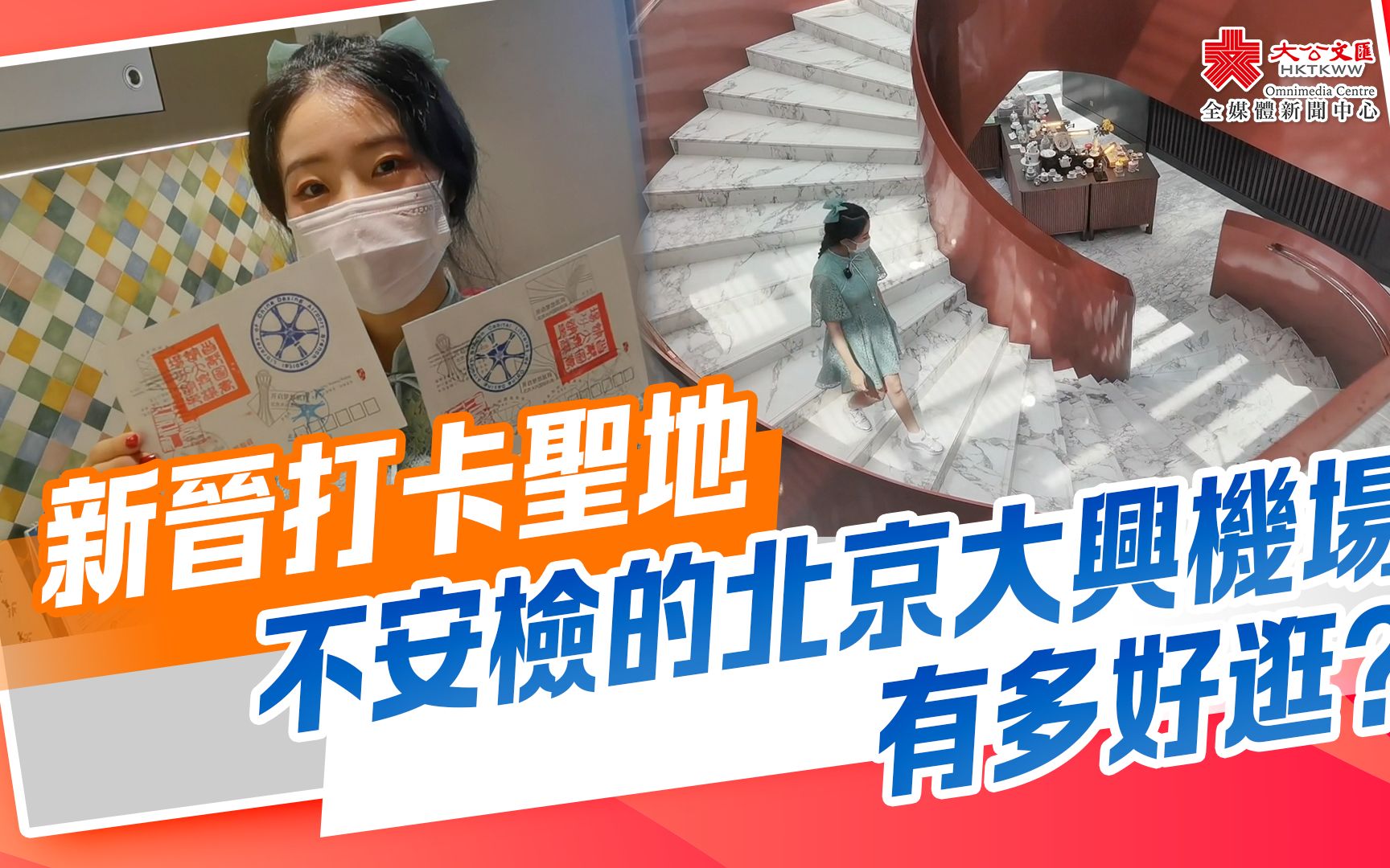 新晋打卡圣地　不安检的北京大兴机场有多好逛？