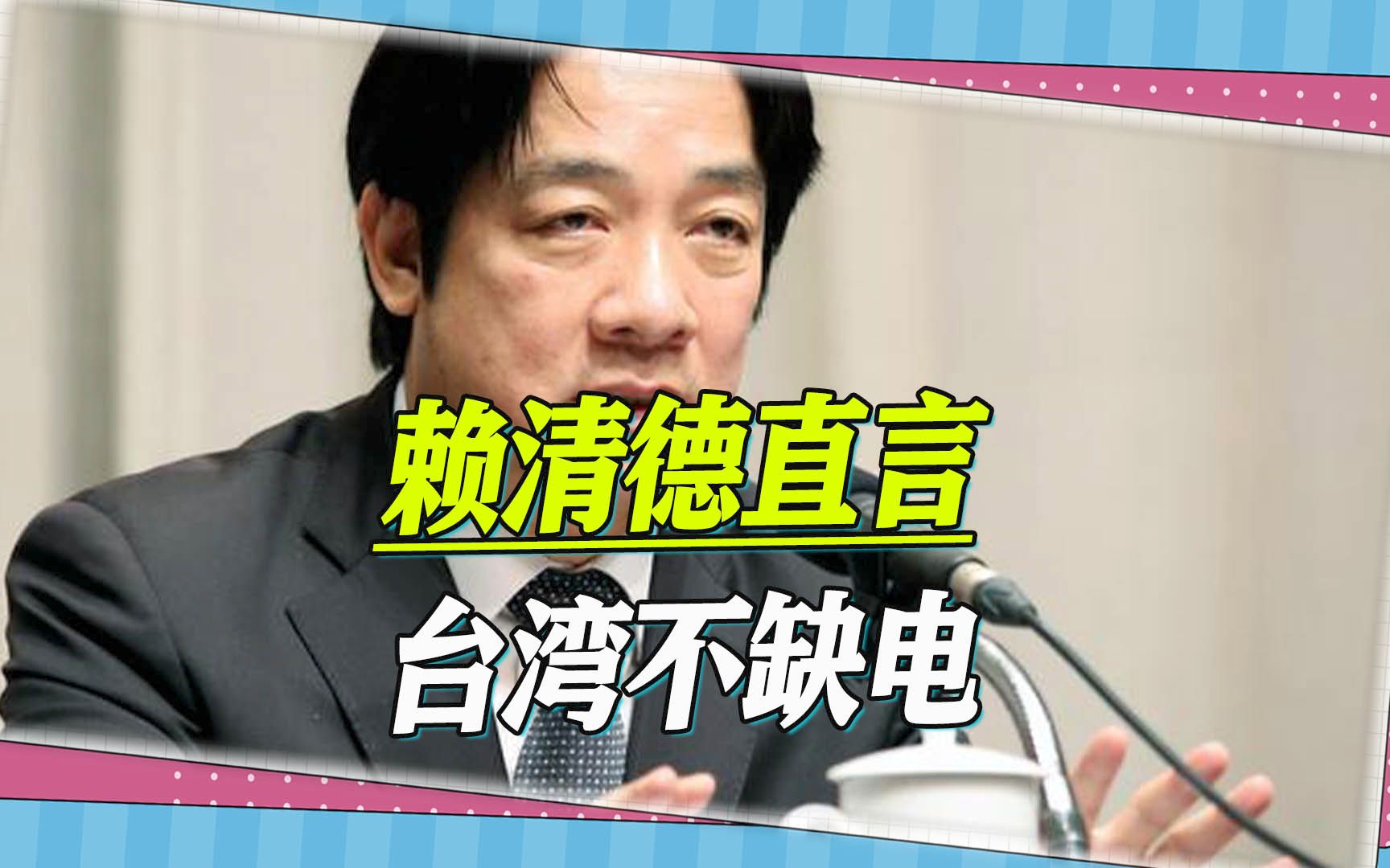 台湾电价即将暴涨，赖清德却逞口舌之快，直言台湾其实不缺电