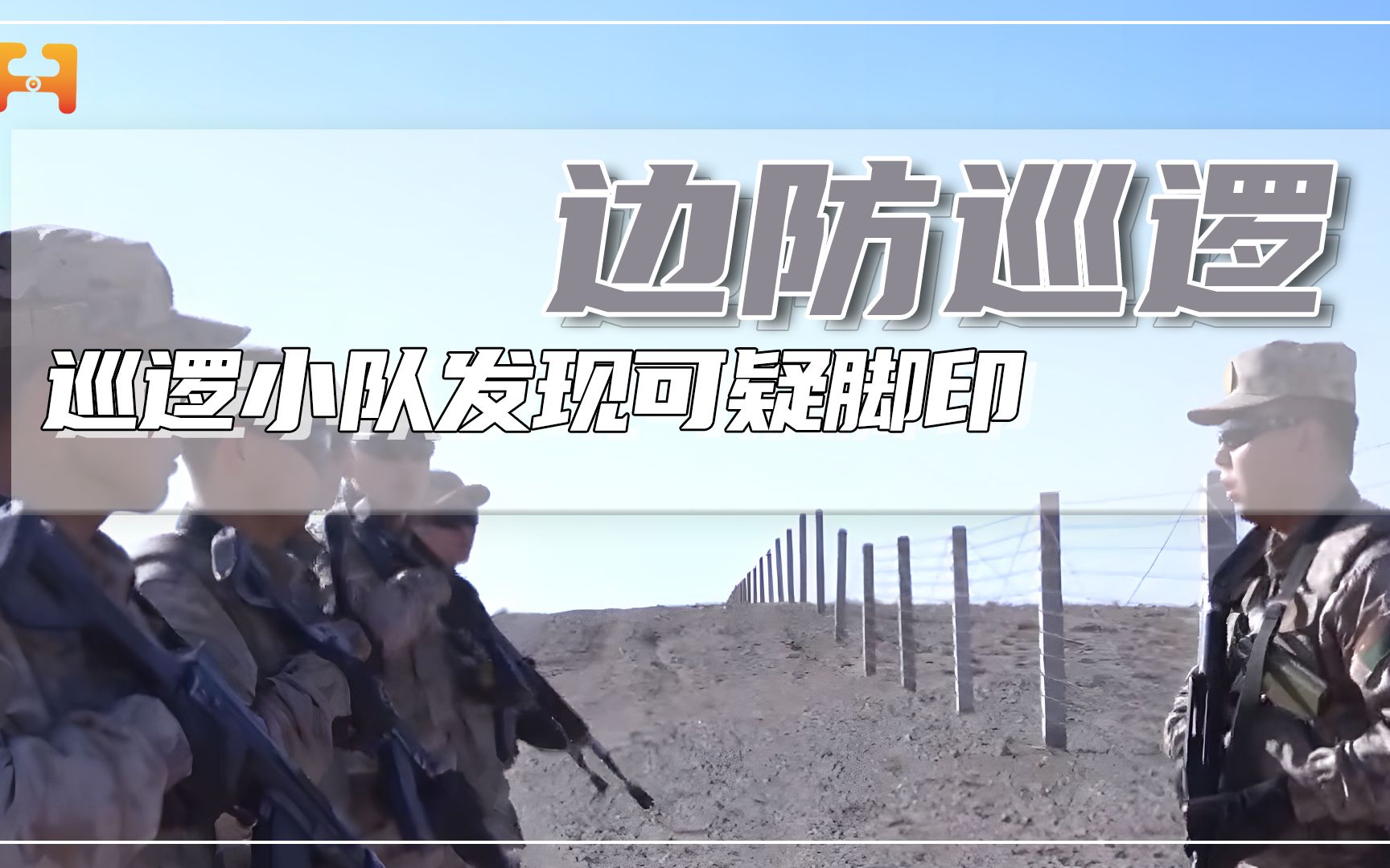 警戒！巡逻小队发现可疑脚印，立即对目标实施跟踪抓捕