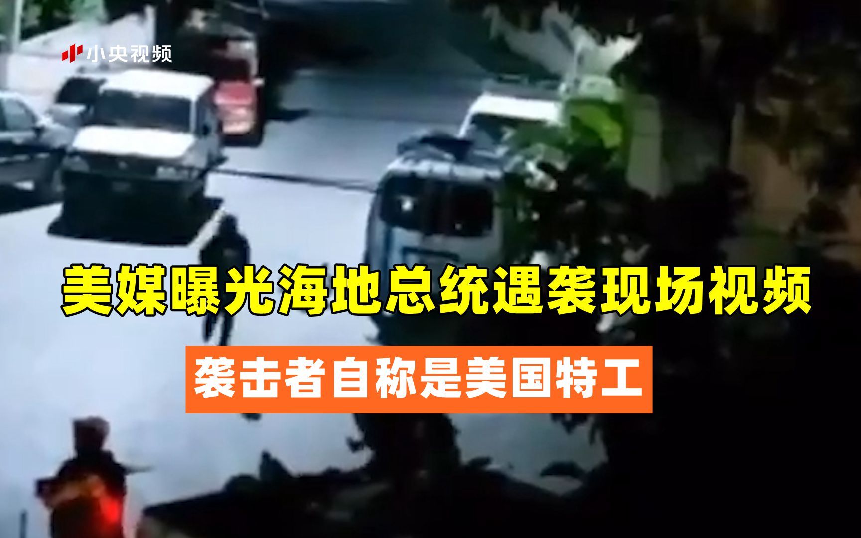 美媒曝光海地总统遇袭现场视频 袭击者自称是美国特工