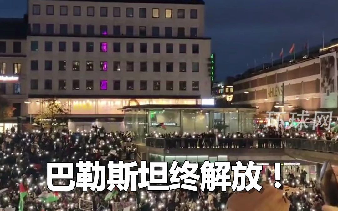瑞典斯德哥尔摩爆发集会，群众不分昼夜声援巴勒斯坦，用手机闪光灯照亮夜空