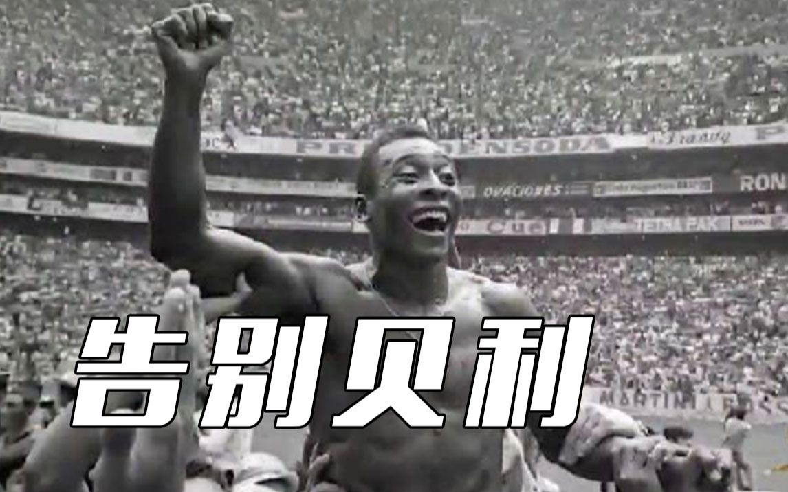 重温球王贝利经典金句：最好的进球是下一个！