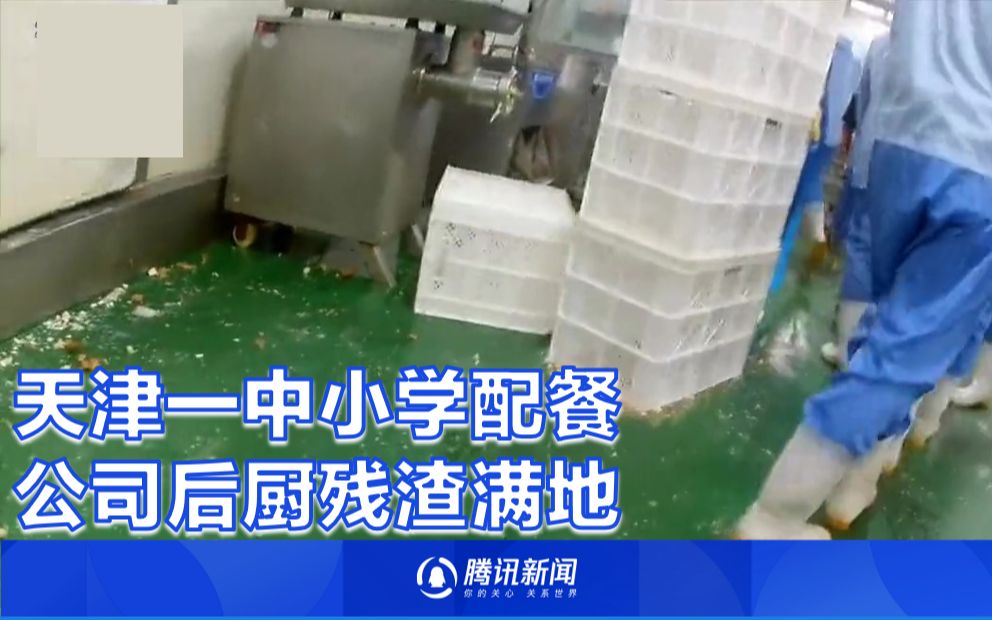 天津通报给学生配餐公司环境脏乱差：责令暂停营业，与公安成立联合调查组