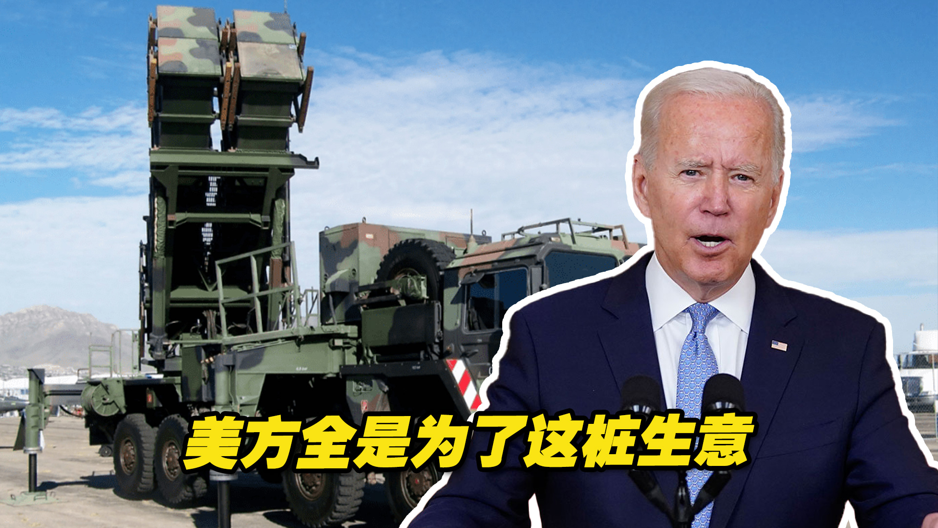 美方不断进行“台海冲突”兵推，全是为了这桩生意