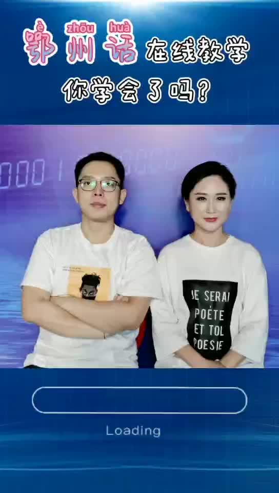 鄂州话在线教学，你学会了吗？