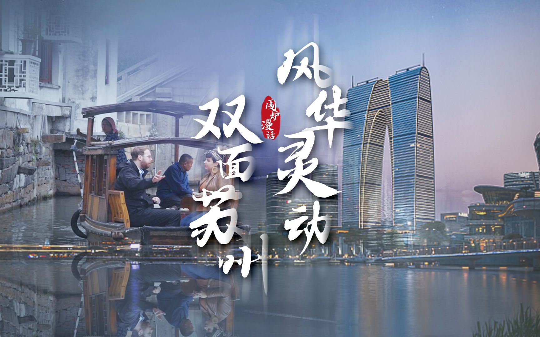 老外揭秘苏州为何频上热搜