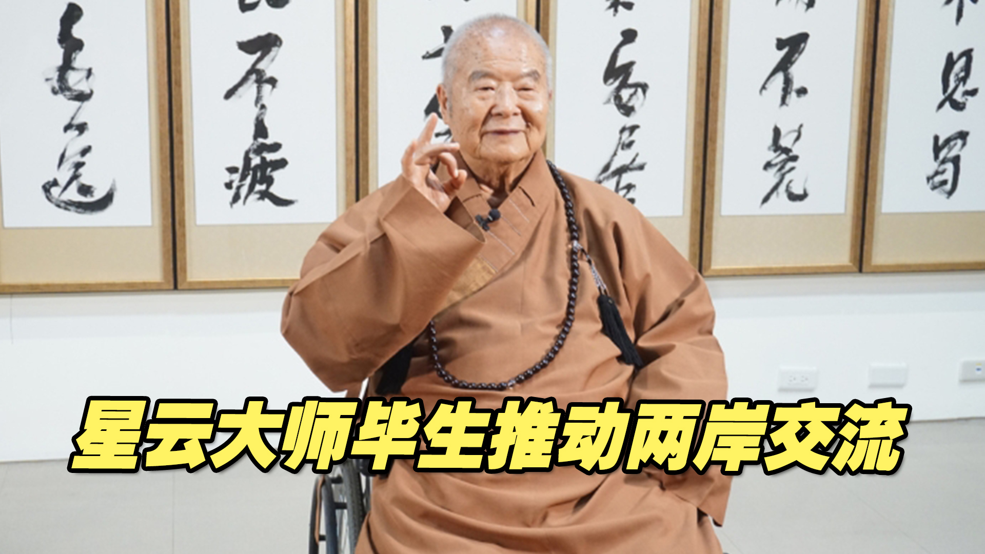 星云大师毕生推动两岸交流，人生智慧留予后人