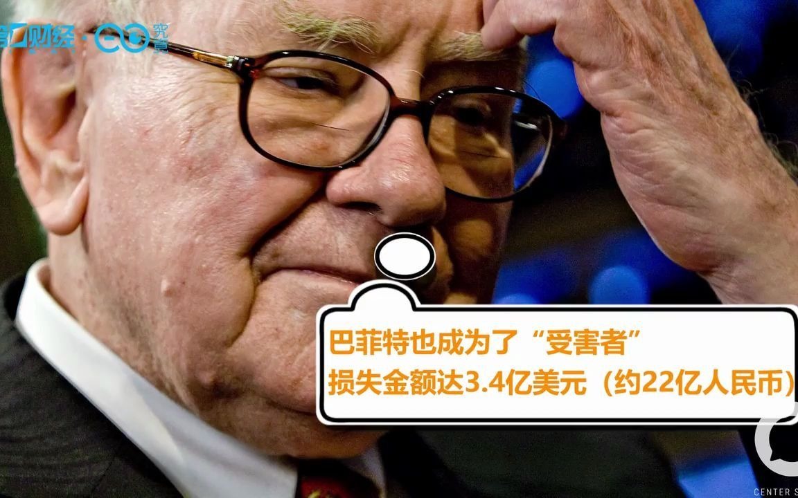被骗超70亿 “股神”巴菲特也“翻车了”！有何警示？