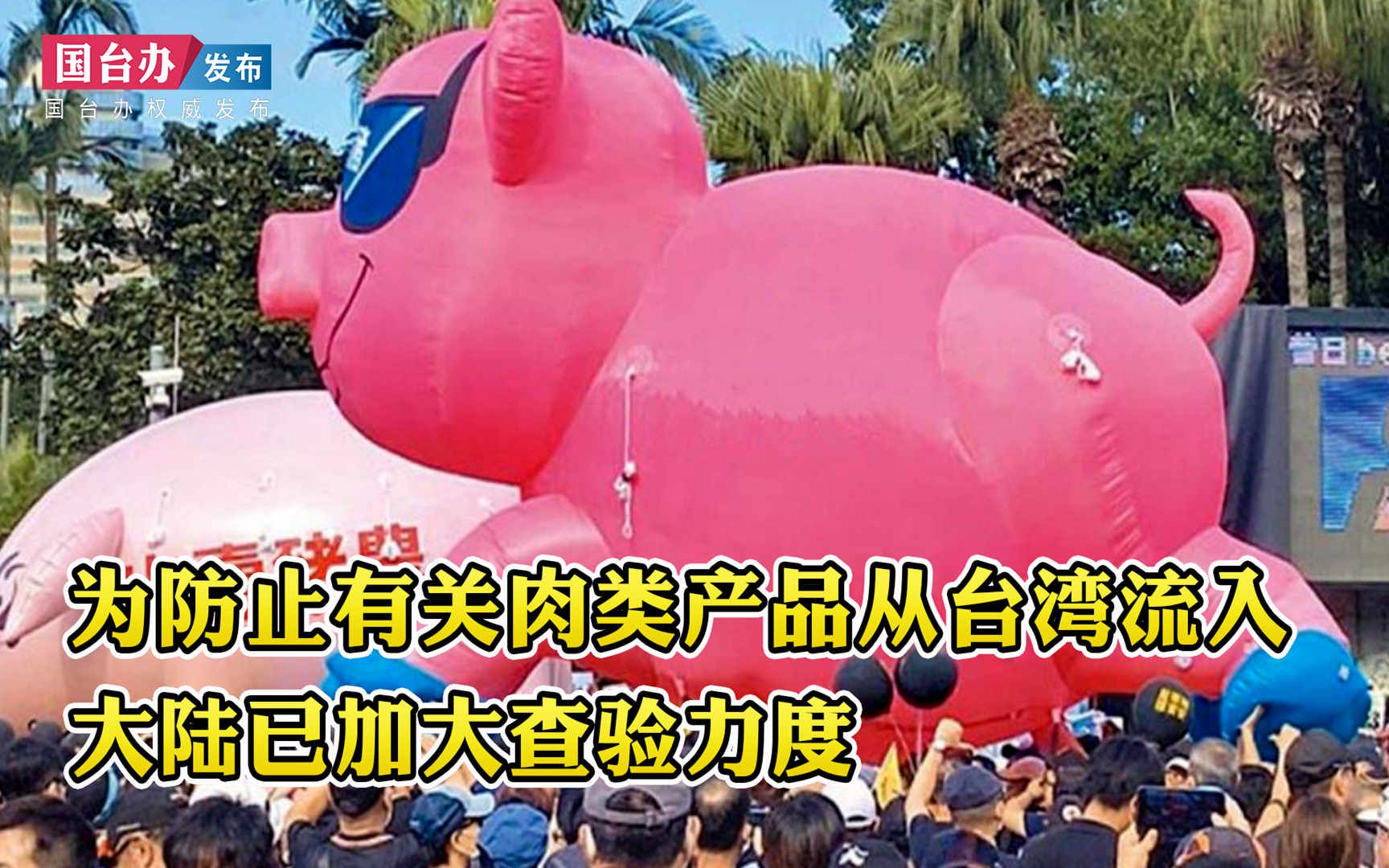 保护健康，拒绝莱猪，严禁输入！！！国台办回应网友忧台肉食进大陆