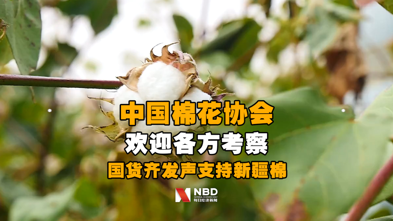 国货齐发声支持新疆棉，中国棉花协会：欢迎产业链各方赴疆考察