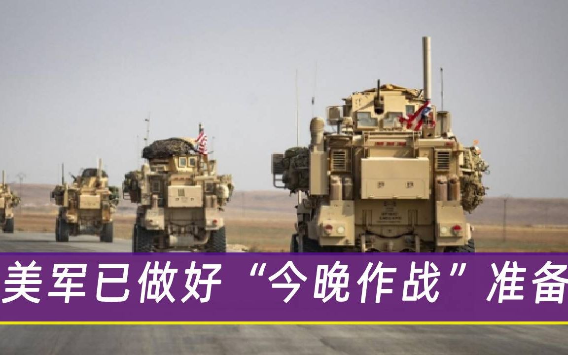 开战对手已经确定？美国防部长表示：美军已做好“今晚作战”准备