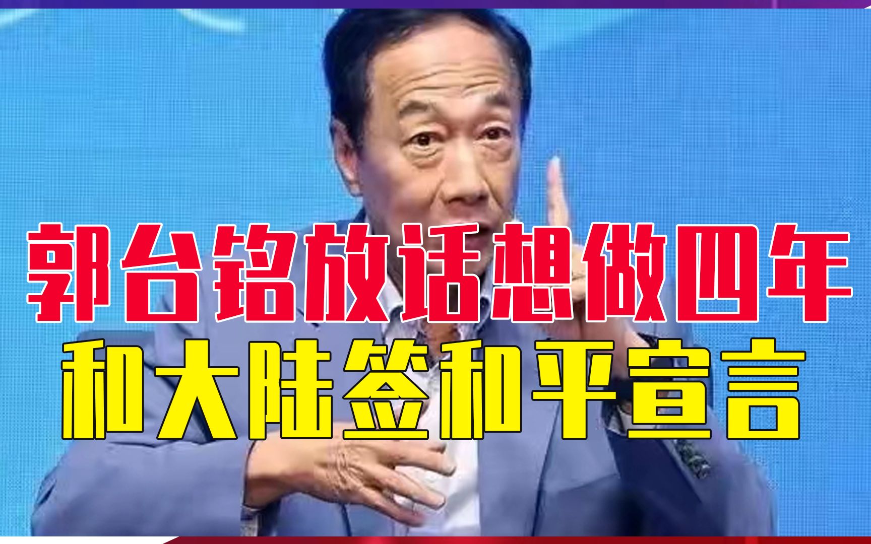 郭台铭放话想做四年，和大陆签和平宣言，但网民们要的是统一宣言