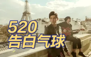 520，听一听《告白气球》吧！