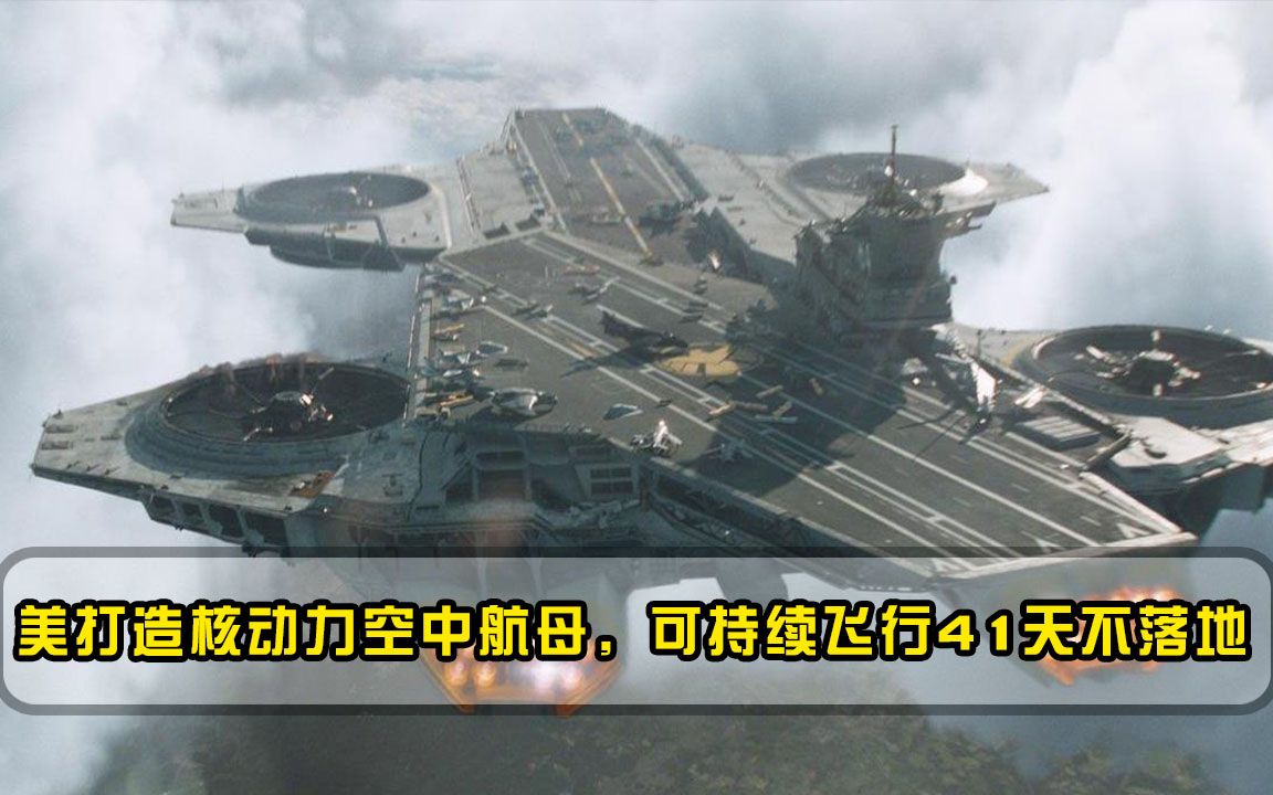 推力是图160的8倍！美打造核动力空中航母，可持续飞行41天不落地