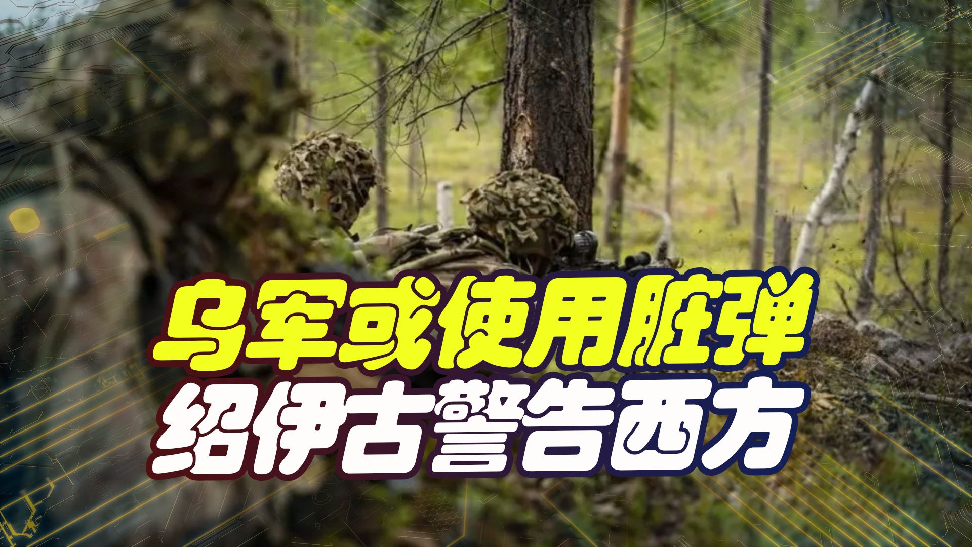 美军精锐之师抵达乌克兰边境，乌军或用“脏弹”，绍伊古警告西方