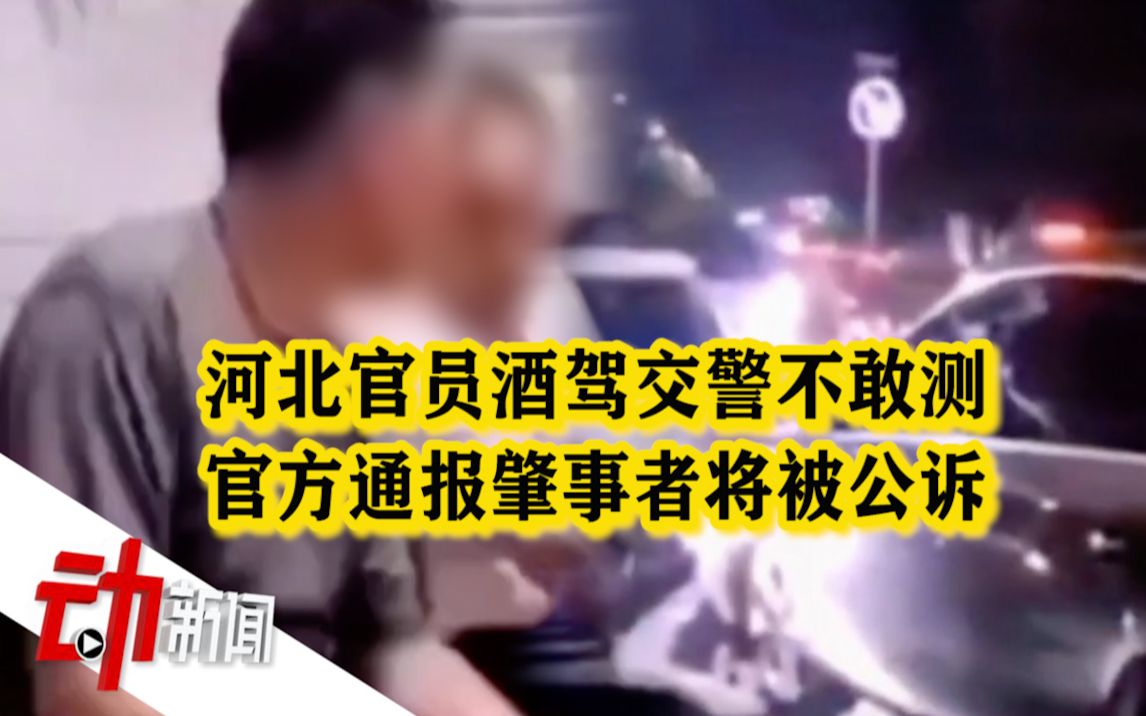 官方通报“河北官员酒驾交警不敢测”：涉酒驾人已被开除党籍