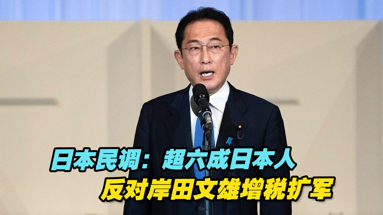 日本民调：超六成日本人反对岸田文雄增税扩军