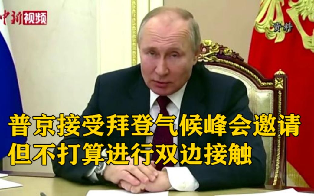 普京接受拜登的气候峰会邀请 但不打算进行双边接触