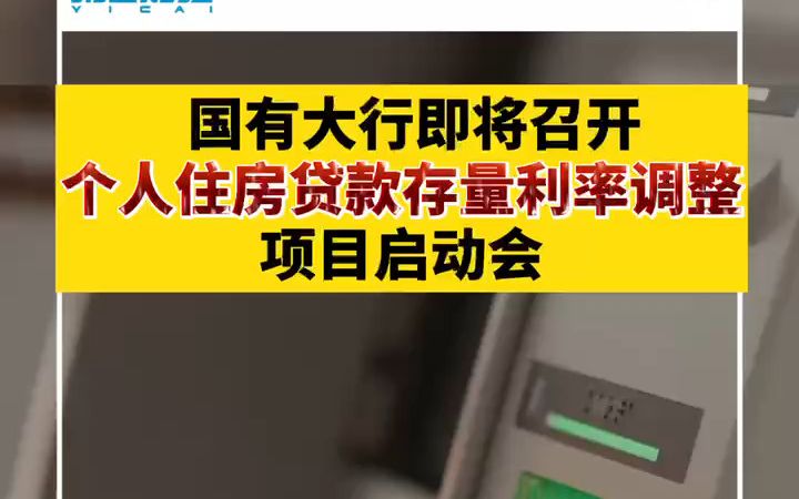 国有大行即将召开个人住房贷款存量利率调整项目启动会