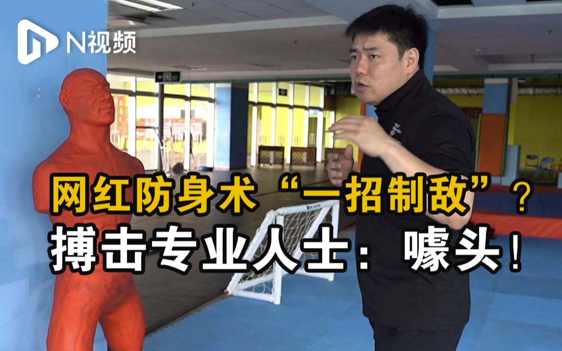 面对暴力事件，网红防身术“一招制敌”？搏击专业人士：噱头！