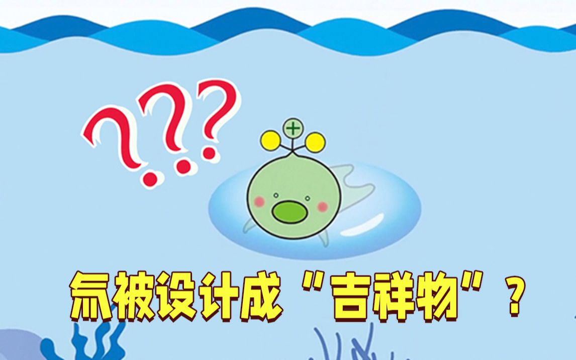 太荒唐！日本竟然出了个“氚吉祥物”解释核废水安全