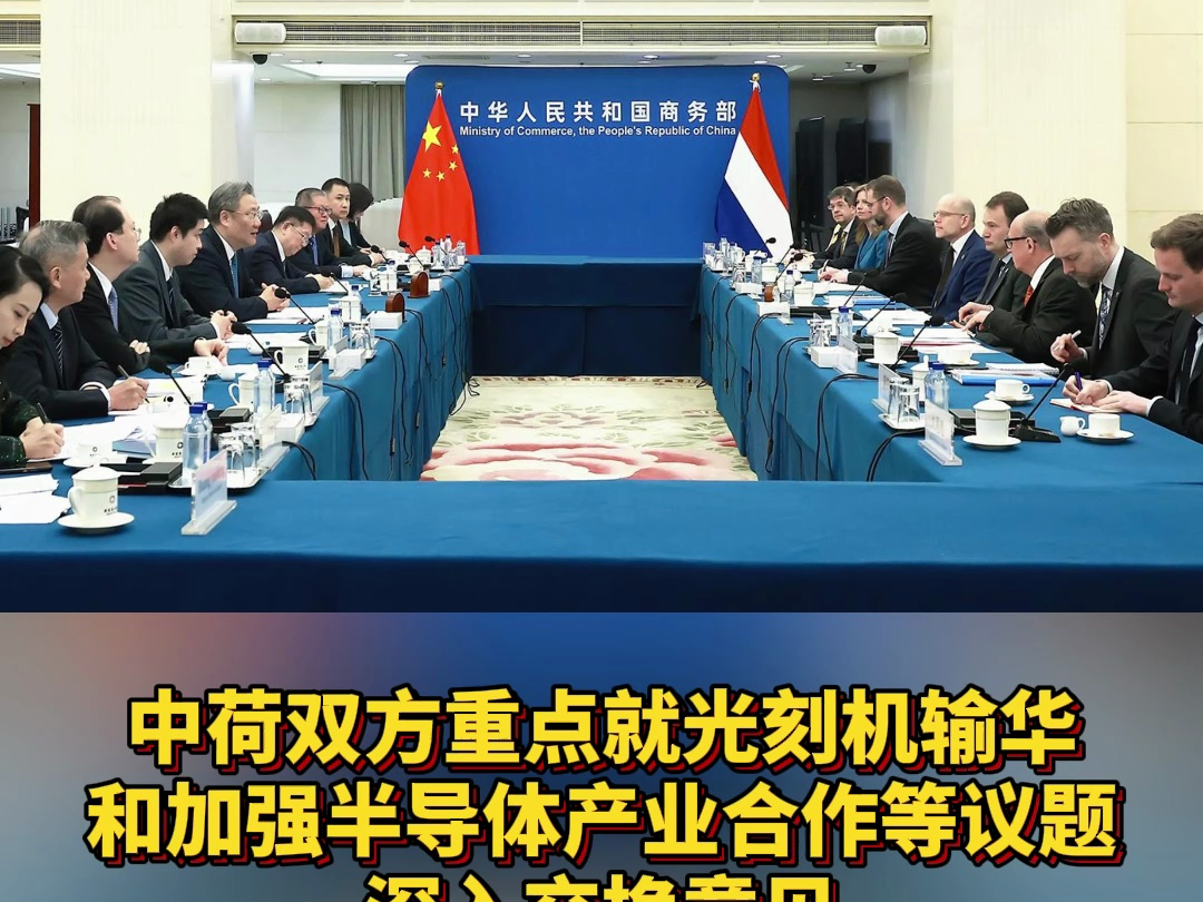 中荷双方重点就光刻机输华和加强半导体产业合作等议题深入交换意见