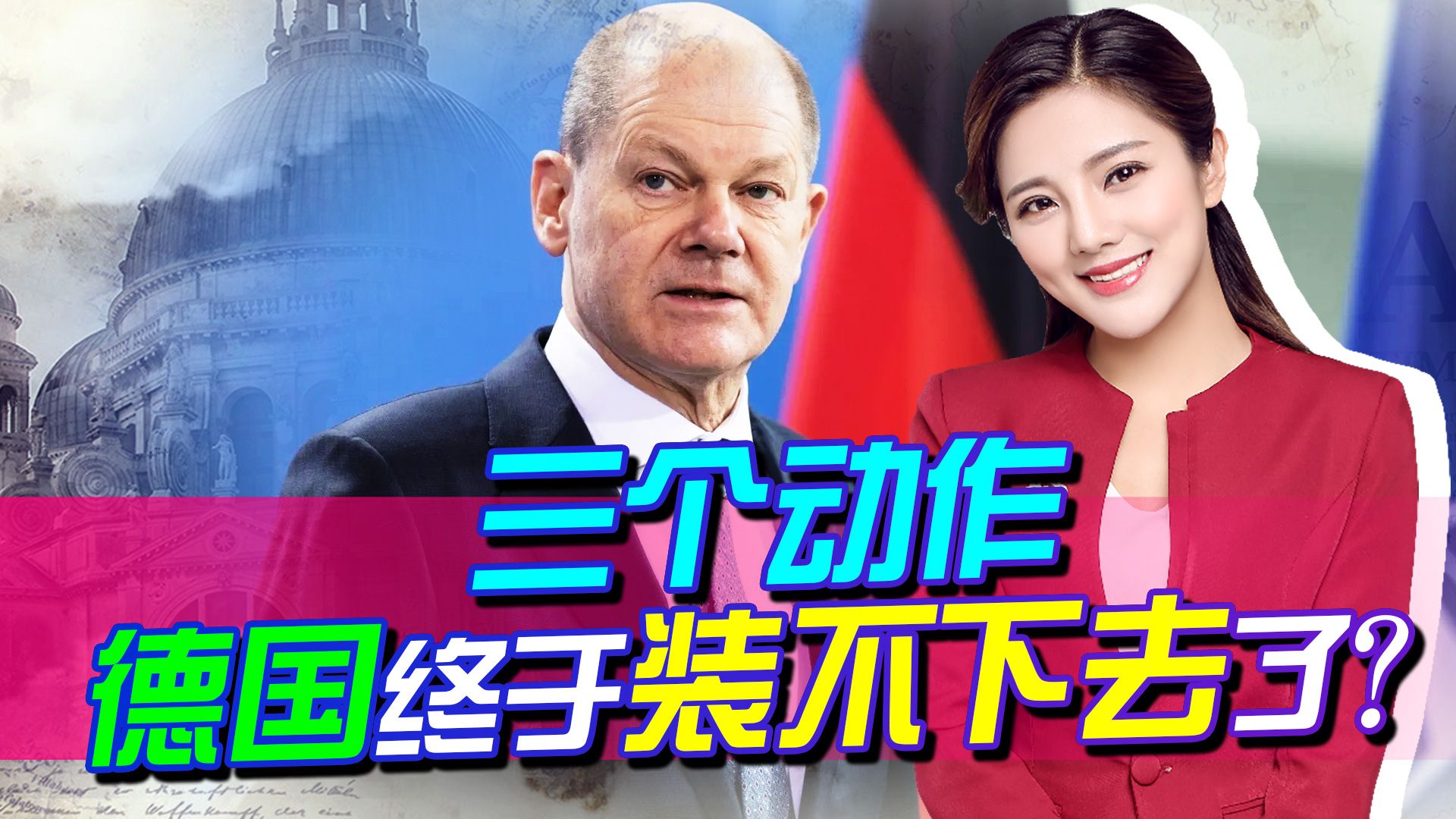 两个首次，暴露德国真面目，两个二战战败国还是走到了一起
