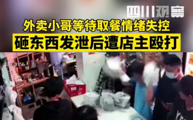 外卖员等待取餐情绪失控，砸东西发泄后遭店主殴打