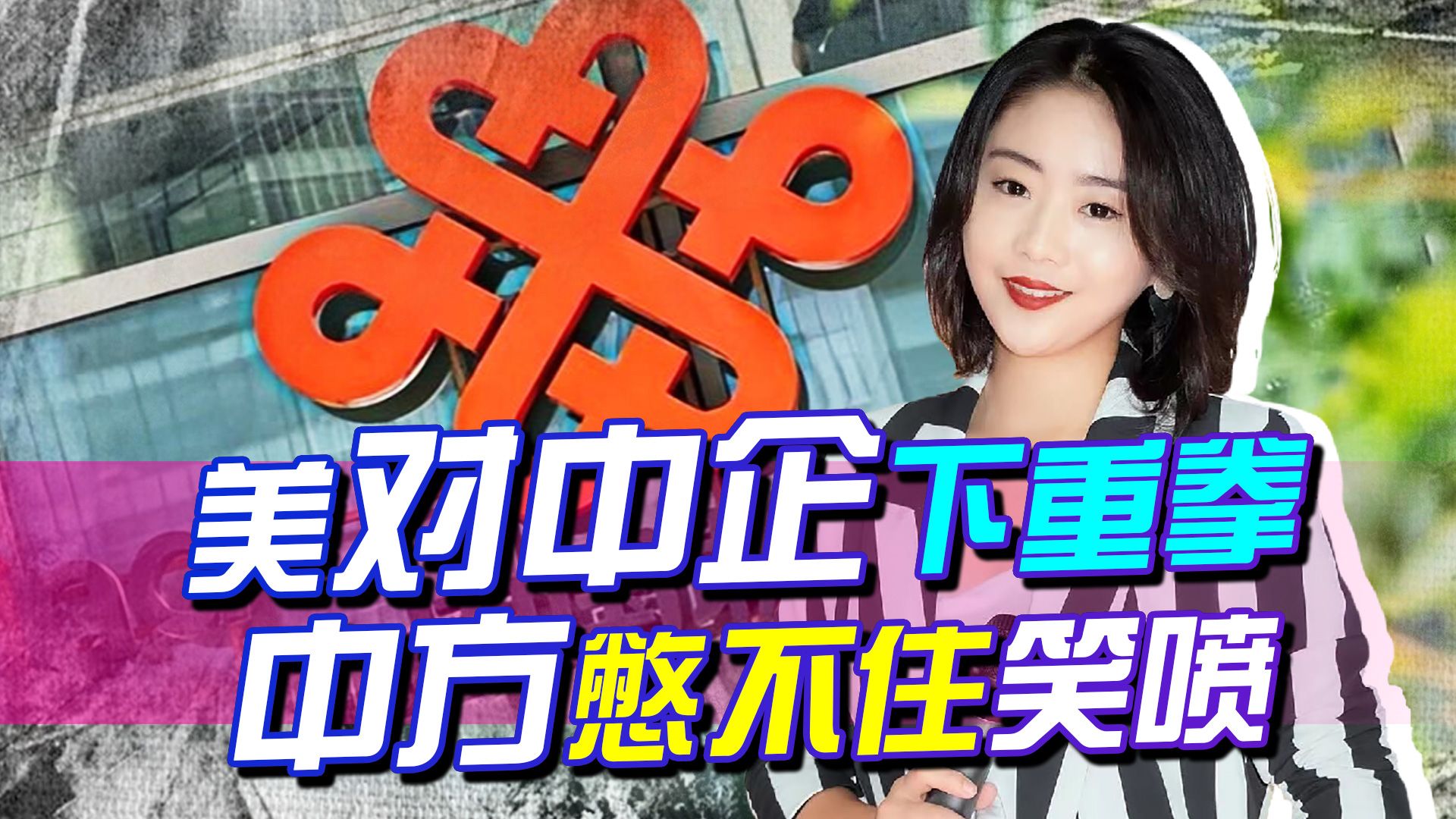 美又开始手痒，再对两中企下重拳，伤人不成，反倒不给自己留活路