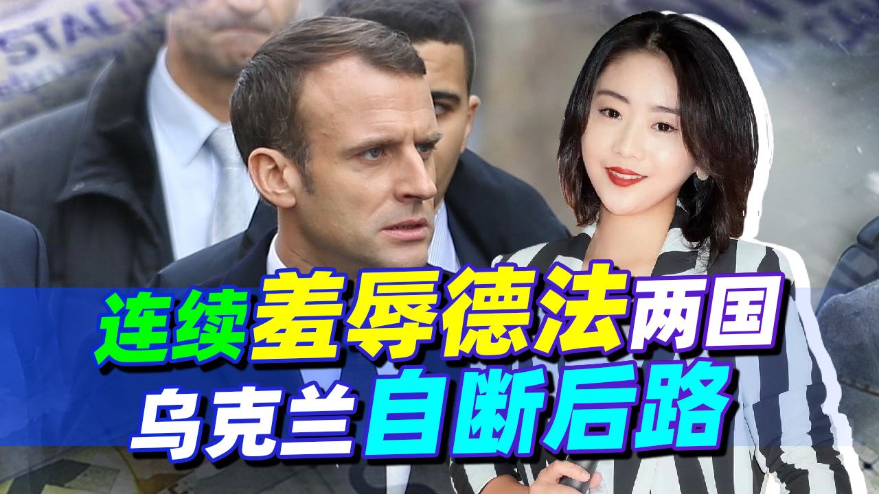 自断后路！乌羞辱德法两国，普京发言再添一把火，这是要送乌上路