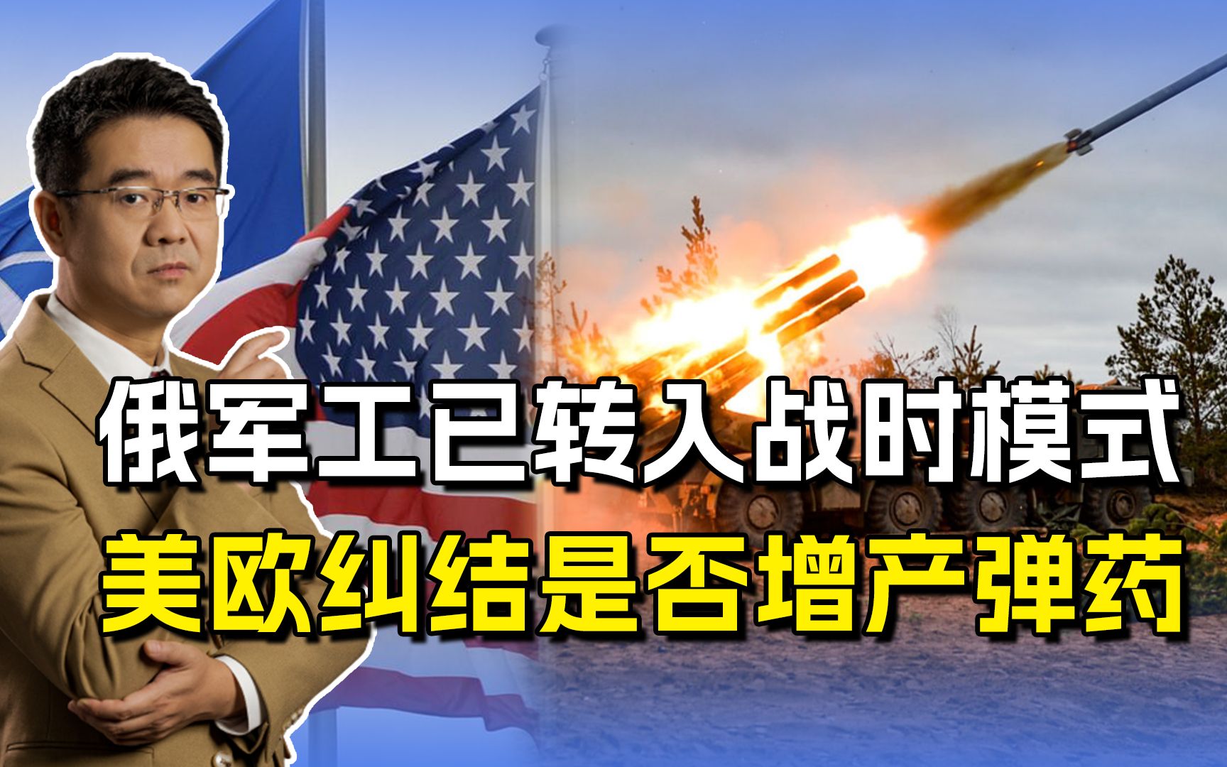 俄乌冲突掏空西方家底，俄军工已转入战时模式，美欧左右为难