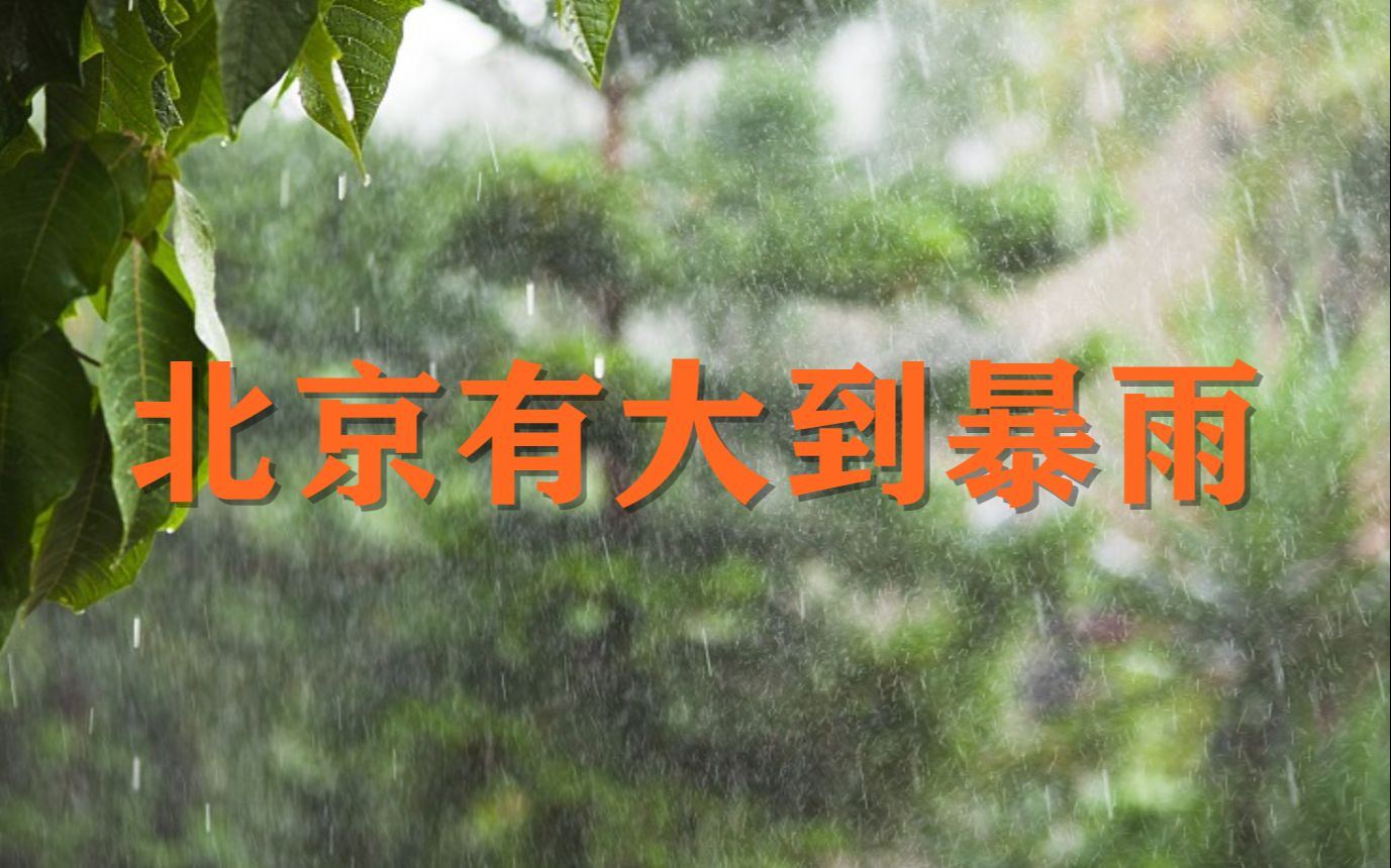 注意！18日凌晨至夜间北京有大到暴雨