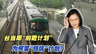 台当局“前瞻计划”为何变“钱坑”？专家：谋私利榨干台湾民众