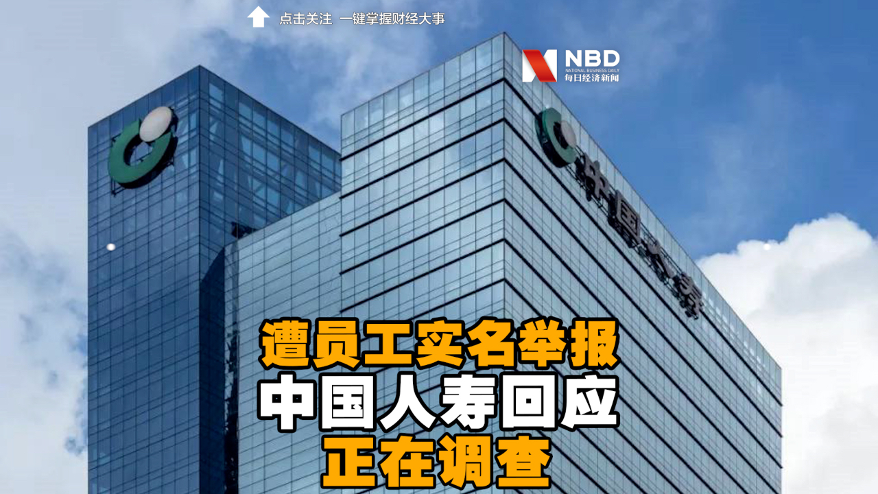 中国人寿回应遭员工实名举报：正在调查